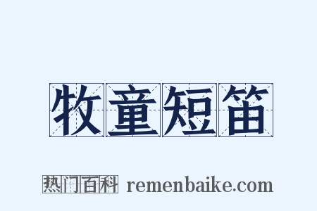 牧童短笛是什么意思的图片